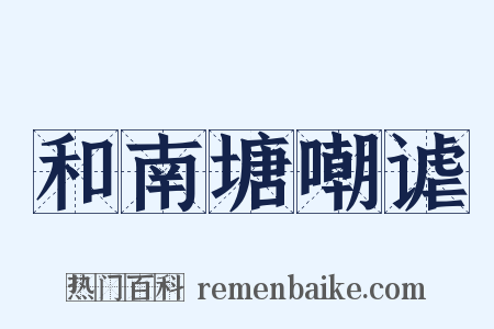 和南塘嘲谑是什么意思的图片